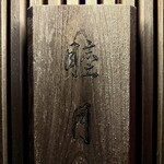 すし処 睦月 - 外観