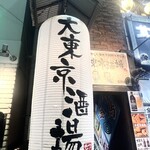 大東京酒場 - 