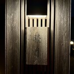 すし処 睦月 - 外観