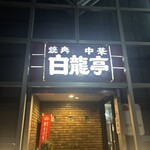 白龍亭 - 