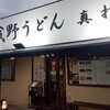 武蔵野うどん真打