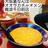 オオサカチャオメン 難波千日前