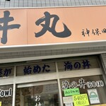 丼丸 神田神保町店 - 