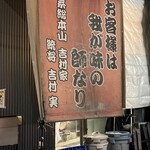 家系総本山 吉村家 - 