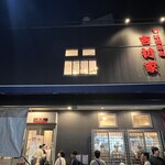 家系総本山 吉村家 - 外観