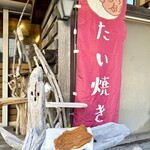 たい焼 濱春 - 