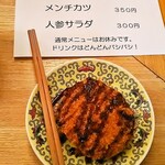 笑ウ酒ニハ福来ル - メンチカツ