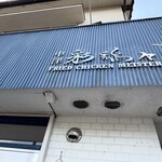 中津からあげテイクアウト専門店 中津 彩鶏々 - ホテルルートイン向かい