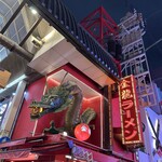 金龍ラーメン - 