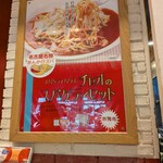 スパゲティハウスチャオ JR名古屋駅太閤通口店 - 