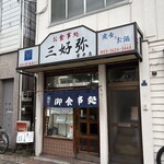 三好弥 - 店舗外観