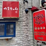 たこやき やまちゃん2号店 - やまちゃん2号店