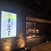 極上松阪牛 牛追道中 - 