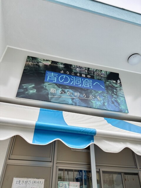 浄土ヶ浜マリンハウス - 磯鶏（海鮮）の写真