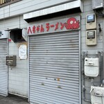 八ちゃんラーメン - 