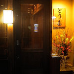 とり喜 - 