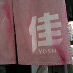 らーめん佳 - ’１０・０２・１１ 暖簾