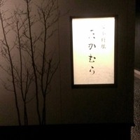 日本料理 たかむら - 