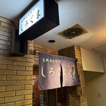 札幌成吉思汗 しろくま  - 