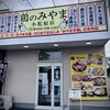 鶏のみやま 小松原店