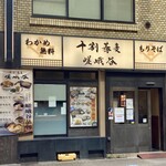 十割蕎麦 嵯峨谷 - 店頭の様子