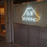 ビーフキッチン 恵比寿店 - 