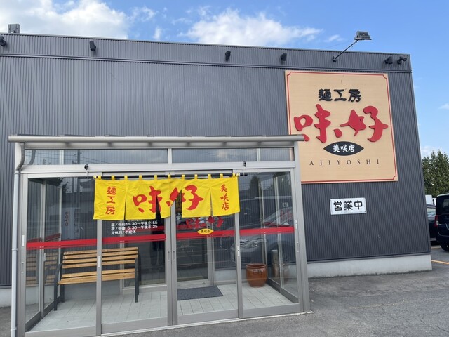 味好 美咲店 - 羽前大山（ラーメン）の写真