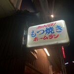 もつ焼き 本塁打 - 