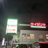 サイゼリヤ 名古屋金屋店