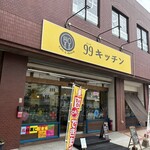 Cafe&dinner 99キッチン - 