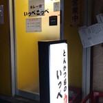 とんかつ檍のカレー屋 いっぺこっぺ - 