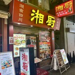 湖南四川料理 湘厨 - 外観