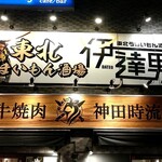 東北うまいもん酒場 伊達男 - 店構え