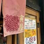 寅屋 - 