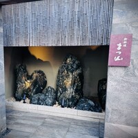 御料理 まつ山 - 