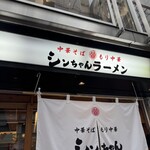 シンちゃんラーメン - 