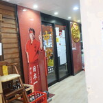 蒙古タンメン中本 - 店舗入口