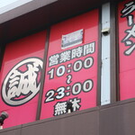 蒙古タンメン中本 - 営業時間等