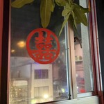 local Chinese food シーファン - 