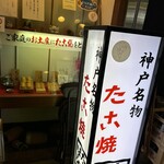 たこ焼たちばな さんプラザ店 - 