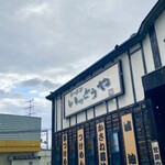 ラーメン いっとうや - 