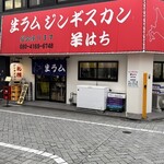 ジンギスカン羊はち 高円寺店 - 外観