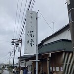 中華そば 深緑 - 