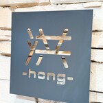 創作韓国料理とワイン 洪 -hong- - 