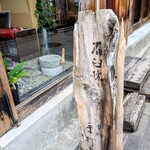 そば切り 百夜月 - 