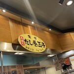 てんてん丸 伊予松前店 - 