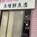 魚増鮮魚店 - 