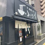 味噌っ子 ふっく - 