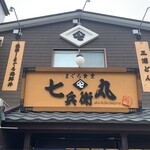 まぐろ食堂 七兵衛丸 - 