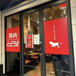 お肉一枚売りの焼肉店 焼肉とどろき - 